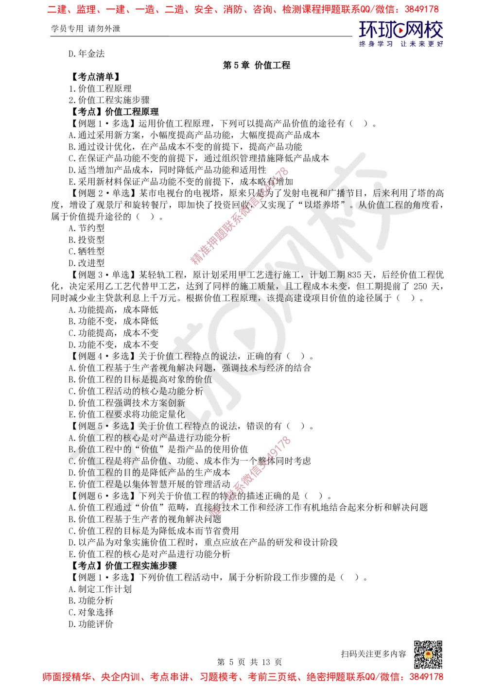 04.2025一建经济精题必练-第4讲-第4-5章设备更新分析及价值工程_2026年一级建造师_2026年一建经济_2025年一建经济SVIP_03-习题精析✿实战特训✿模考通关