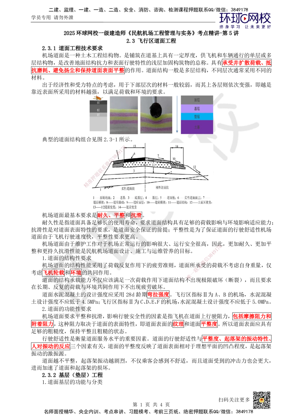 05.第5讲-23飞行区道面工程（1）_2026年一级建造师_2026年一建民航_2025年一建民航SVIP_02-基础精讲✿高端面授✿深度强化_07-民航《考点精讲班》谷永生HQ
