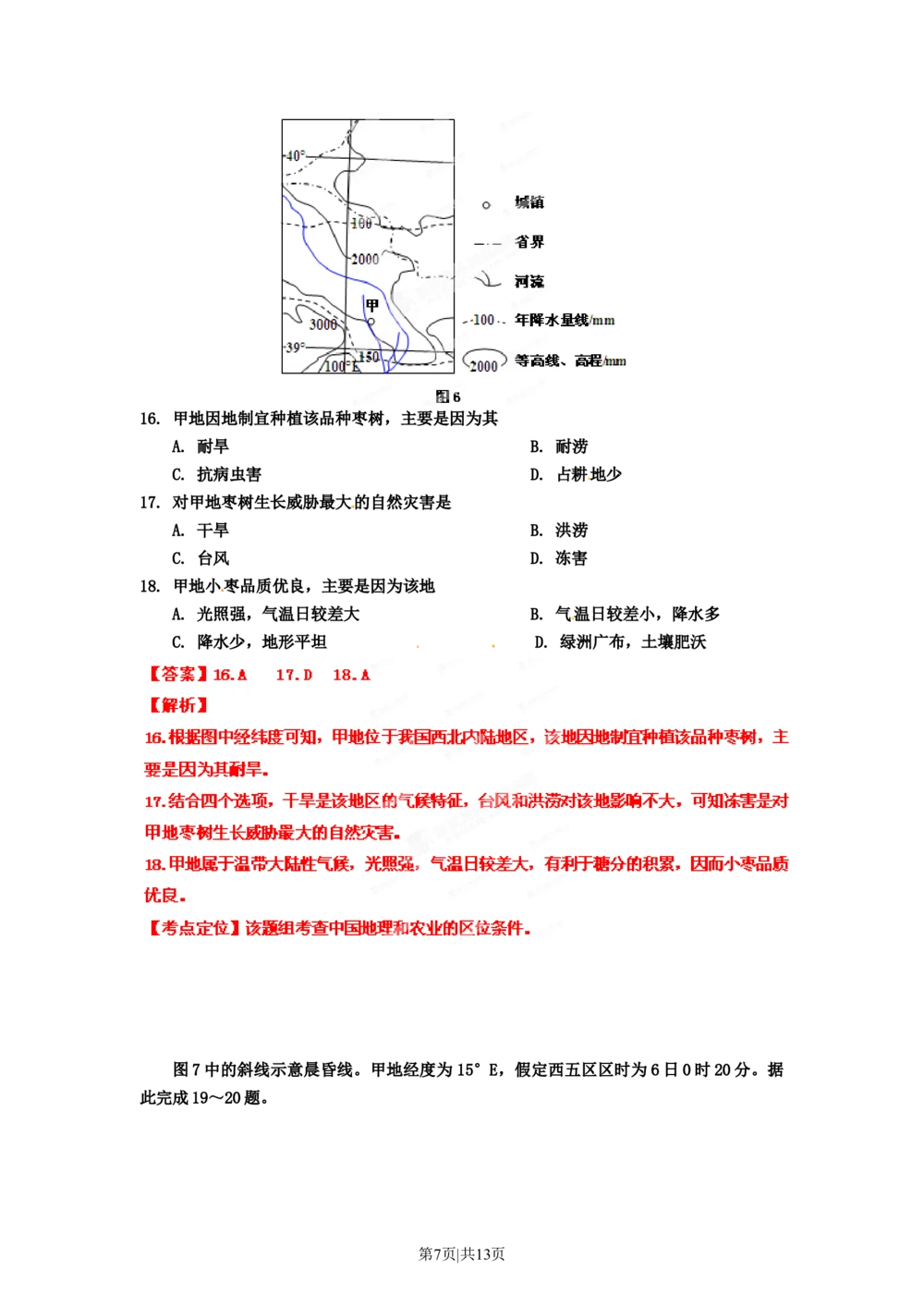 2012年高考地理试卷（海南）（解析卷）_地理历年高考真题_新&middot;Word版2008-2025&middot;高考地理真题_地理（按省份分类）2008-2025_2008-2024&middot;（海南）地理高考真题