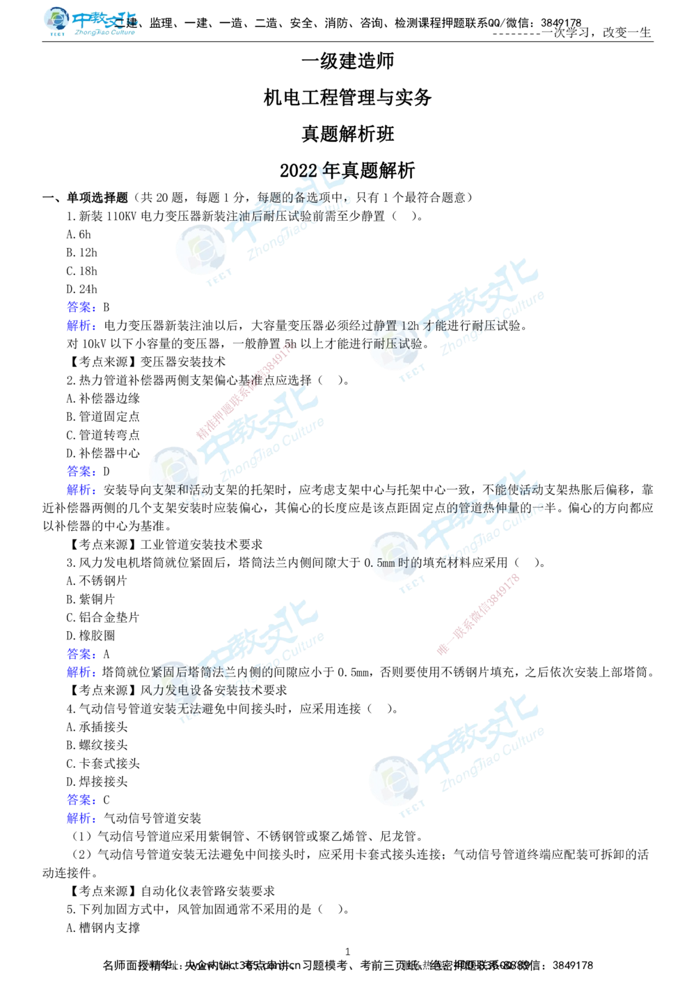 04.一建机电-2022年真题解析-讲义_2026年一级建造师_2026年一建机电_2025年一建机电SVIP_03-习题精析✿实战特训✿模考通关_27-机电《真题解析班》名师ZJ_课程讲义