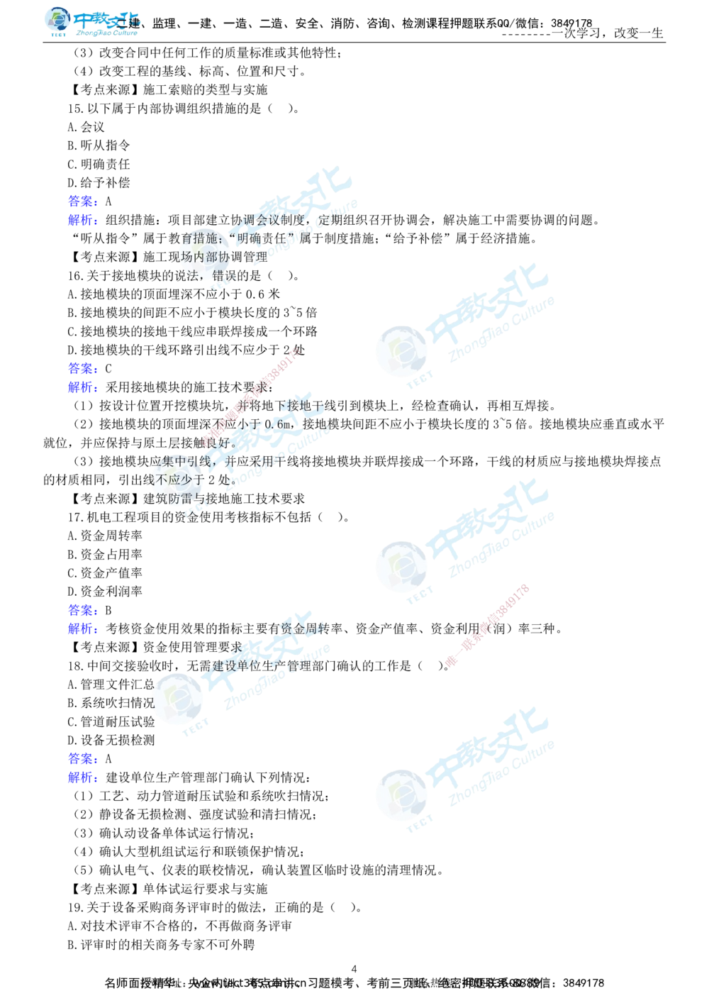 04.一建机电-2022年真题解析-讲义_2026年一级建造师_2026年一建机电_2025年一建机电SVIP_03-习题精析✿实战特训✿模考通关_27-机电《真题解析班》名师ZJ_课程讲义