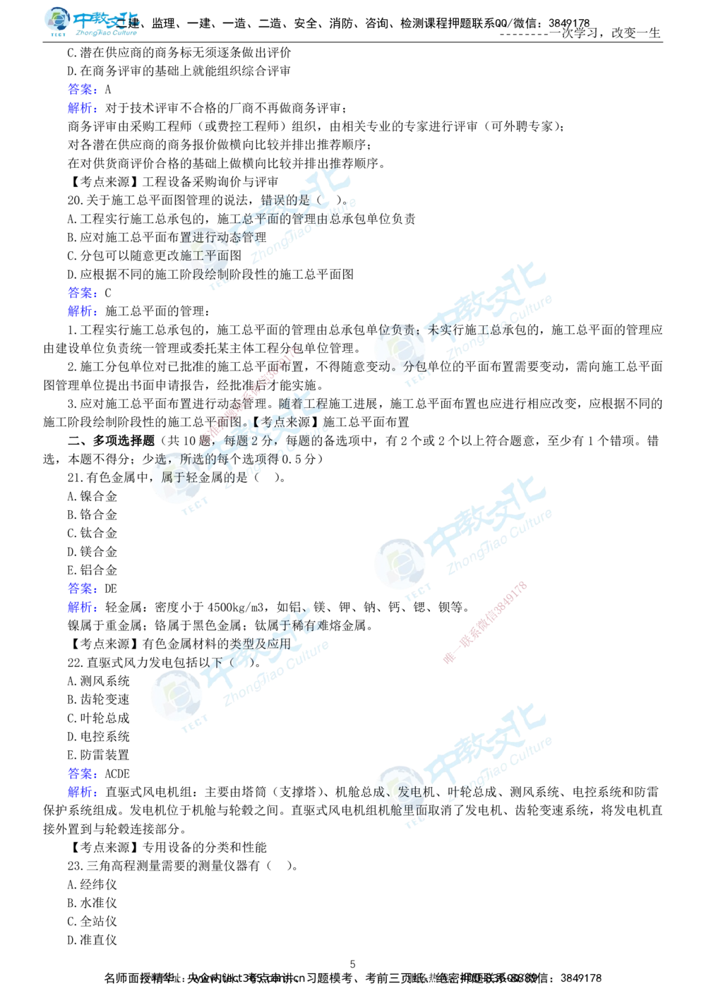 04.一建机电-2022年真题解析-讲义_2026年一级建造师_2026年一建机电_2025年一建机电SVIP_03-习题精析✿实战特训✿模考通关_27-机电《真题解析班》名师ZJ_课程讲义