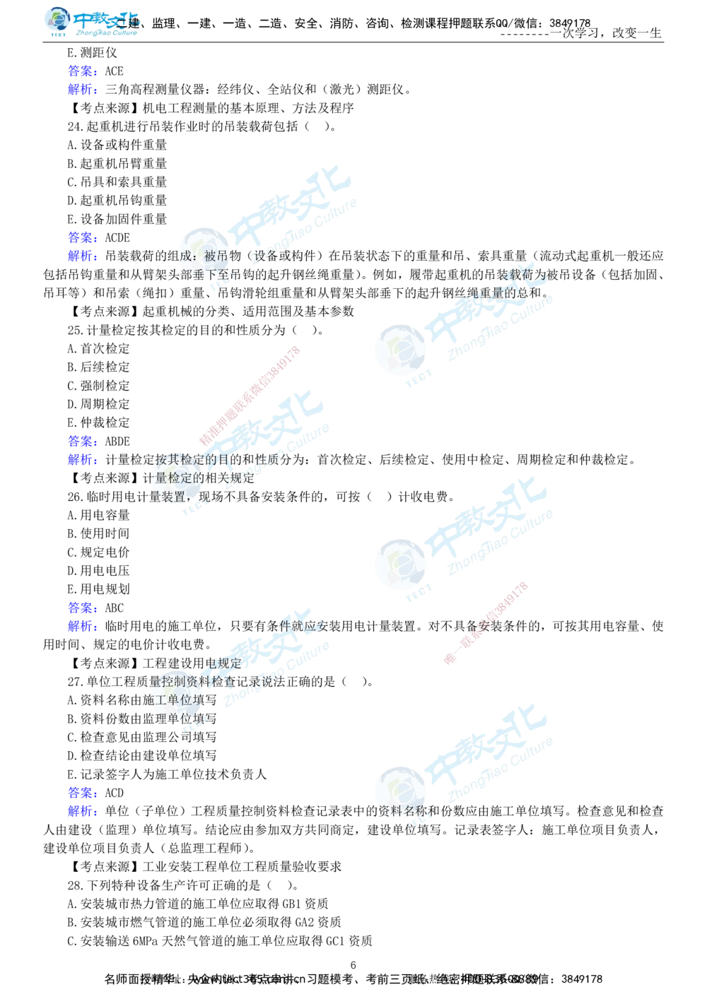 04.一建机电-2022年真题解析-讲义_2026年一级建造师_2026年一建机电_2025年一建机电SVIP_03-习题精析✿实战特训✿模考通关_27-机电《真题解析班》名师ZJ_课程讲义