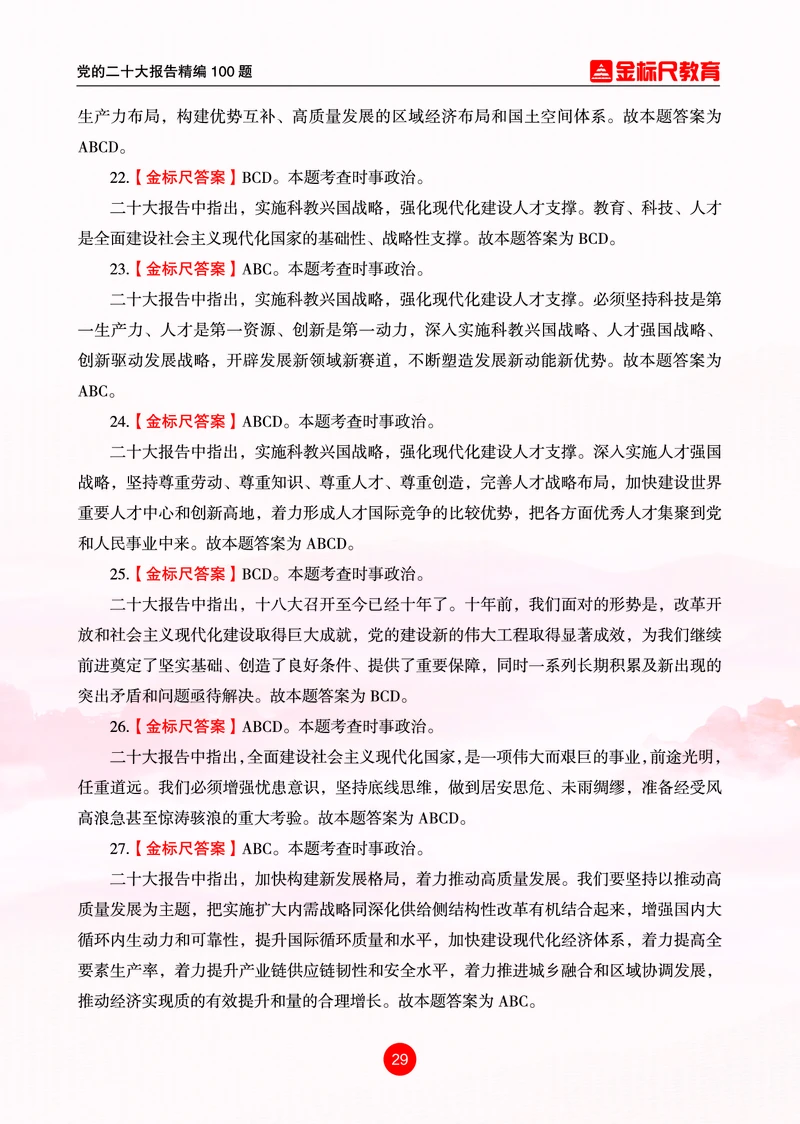 4党的二十大报告精编100题_三桶油_中海油_中海油笔试_8、时政（全年持续更新）_2023时政全年持续更新_03补充资料含20大