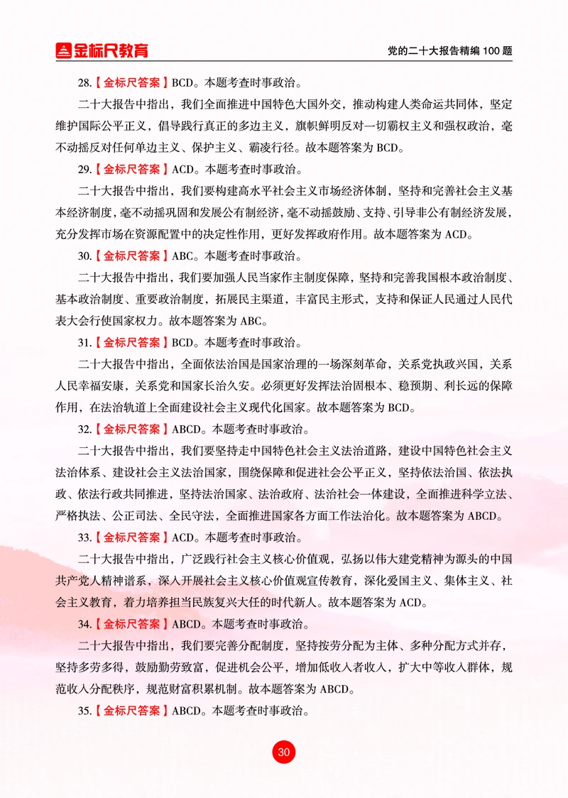 4党的二十大报告精编100题_三桶油_中海油_中海油笔试_8、时政（全年持续更新）_2023时政全年持续更新_03补充资料含20大