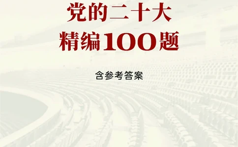 4党的二十大报告精编100题_三桶油_中海油_中海油笔试_8、时政（全年持续更新）_2023时政全年持续更新_03补充资料含20大
