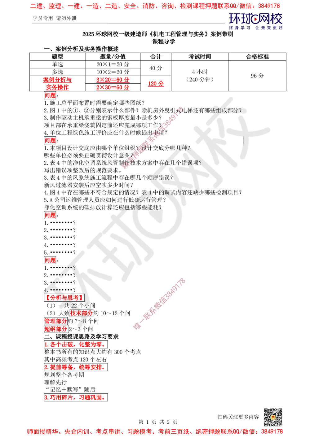 01.2025一建机电案例带刷-课程导学_2026年一级建造师_2026年一建机电_2025年一建机电SVIP_04-冲刺串讲✿考点强化✿小灶集训_30-机电《案例带刷班》陈剑名HQ推荐