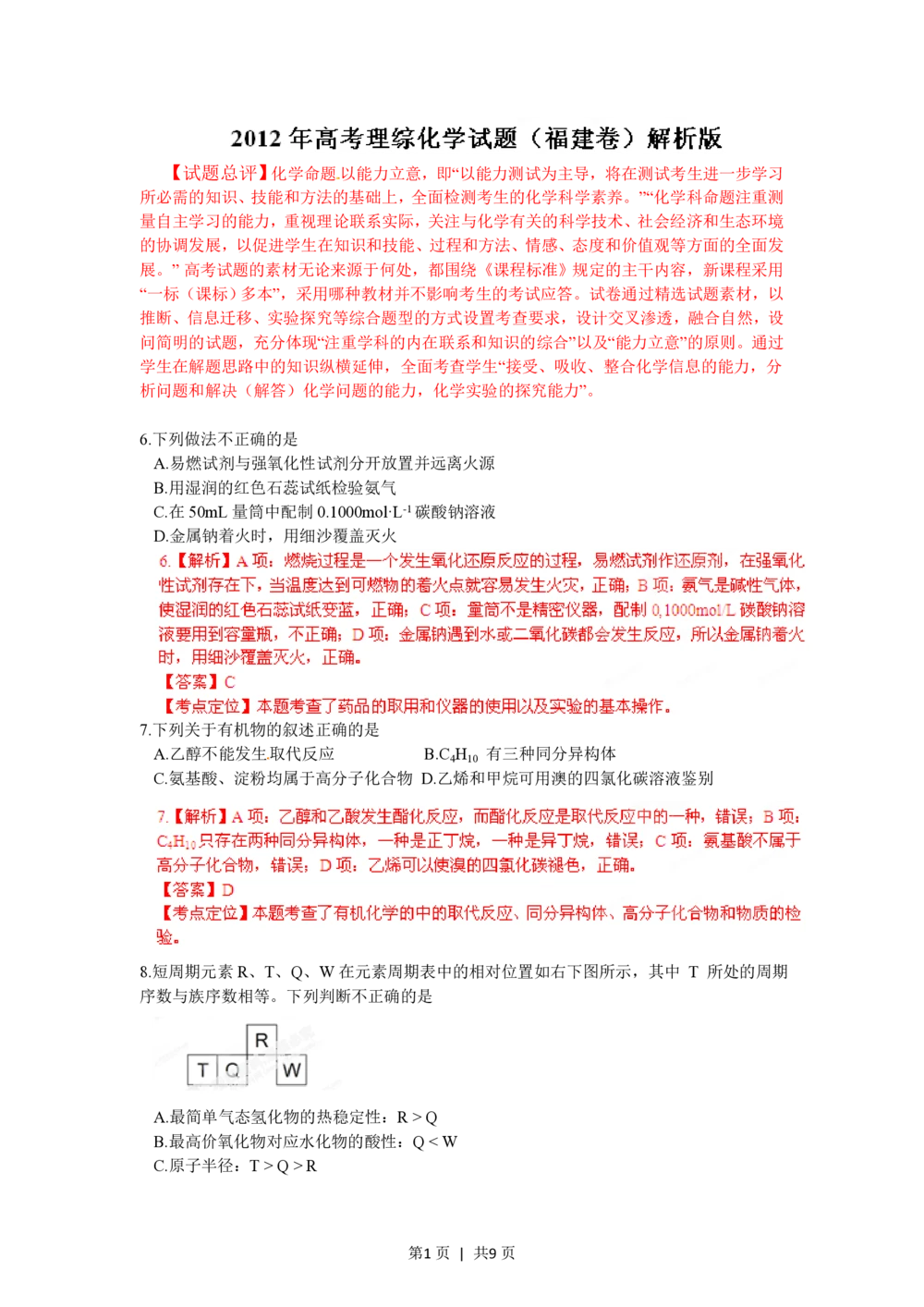 2012年高考化学试卷（福建）（解析卷）_历年高考真题合集_化学历年高考真题_新&middot;PDF版2008-2025&middot;高考化学真题_化学（按省份分类）2008-2025_2012-2024&middot;（福建）化学高考真题