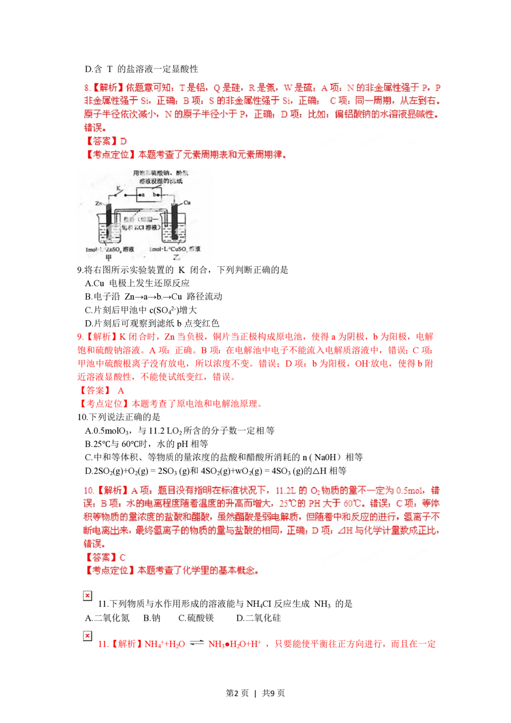 2012年高考化学试卷（福建）（解析卷）_历年高考真题合集_化学历年高考真题_新&middot;PDF版2008-2025&middot;高考化学真题_化学（按省份分类）2008-2025_2012-2024&middot;（福建）化学高考真题