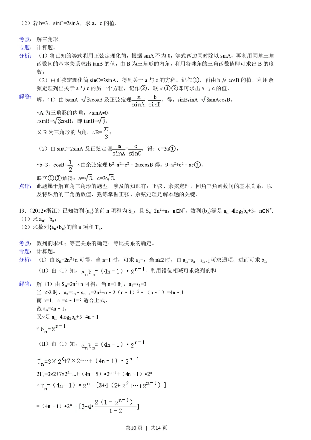 2012年高考数学试卷（文）（浙江）（解析卷）_历年高考真题合集_数学历年高考真题_新&middot;PDF版2008-2025&middot;高考数学真题_数学（按年份分类）2008-2025_2012&middot;高考数学真题
