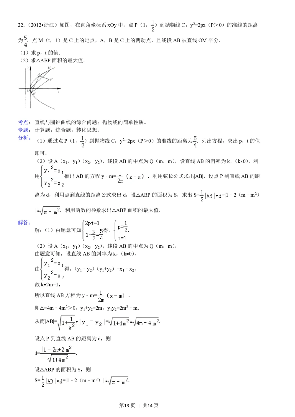 2012年高考数学试卷（文）（浙江）（解析卷）_历年高考真题合集_数学历年高考真题_新&middot;PDF版2008-2025&middot;高考数学真题_数学（按年份分类）2008-2025_2012&middot;高考数学真题