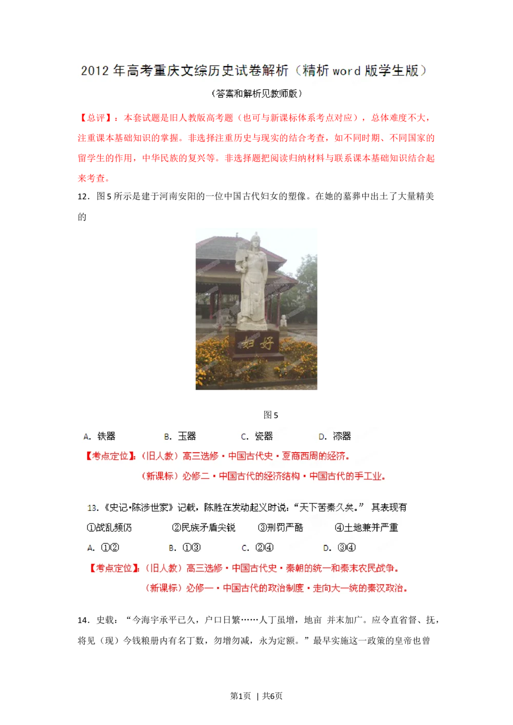 2012年高考历史试卷（重庆）（空白卷）_历史历年高考真题_新&middot;Word版2008-2025&middot;高考历史真题_历史（按试卷类型分类）2008-2025_自主命题卷&middot;历史（2008-2025）