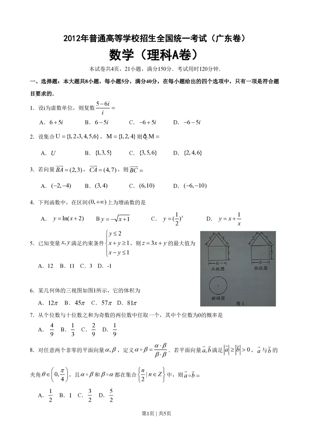 2012年高考数学试卷（理）（广东）（空白卷）_历年高考真题合集_数学历年高考真题_新&middot;PDF版2008-2025&middot;高考数学真题_数学（按试卷类型分类）2008-2025_自主命题卷&middot;数学（2008-2025）