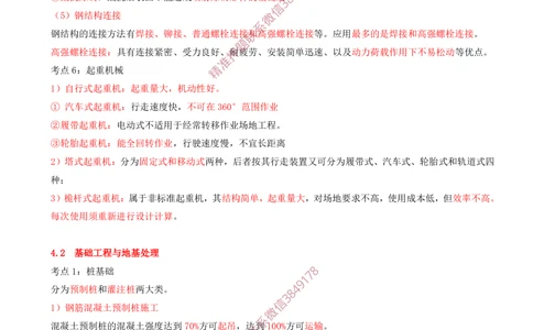 04.04-第4章-矿区地面工业建筑工程_2026年一级建造师_2026年一建矿业_2025年一建矿业SVIP_04-冲刺串讲✿考点强化✿小灶集训_01-矿业《冲刺串讲班》顾士东SMR