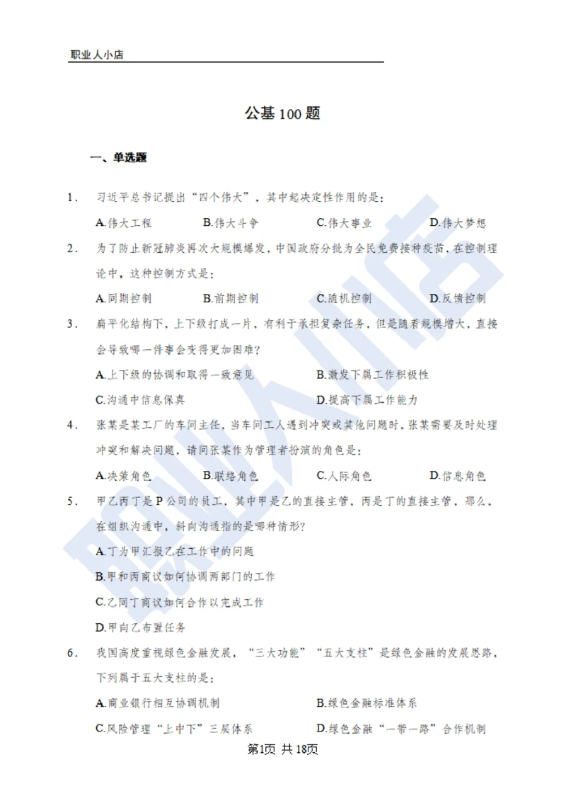6大行常识100题-历3年考试真题-试题_2025春招题库汇总_银行题库-1_银行全套上岸资料_综合岗真题库