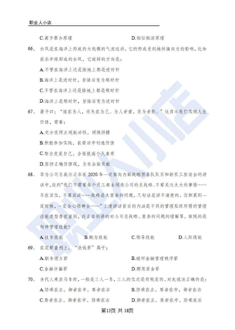 6大行常识100题-历3年考试真题-试题_2025春招题库汇总_银行题库-1_银行全套上岸资料_综合岗真题库
