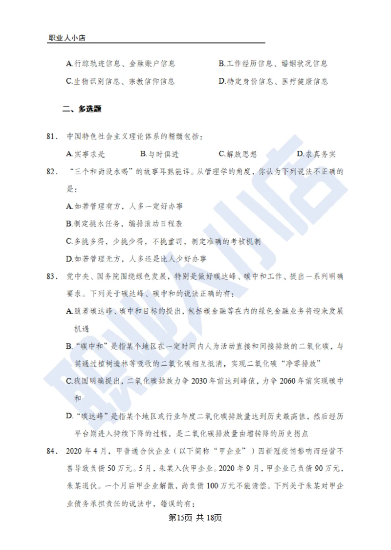 6大行常识100题-历3年考试真题-试题_2025春招题库汇总_银行题库-1_银行全套上岸资料_综合岗真题库