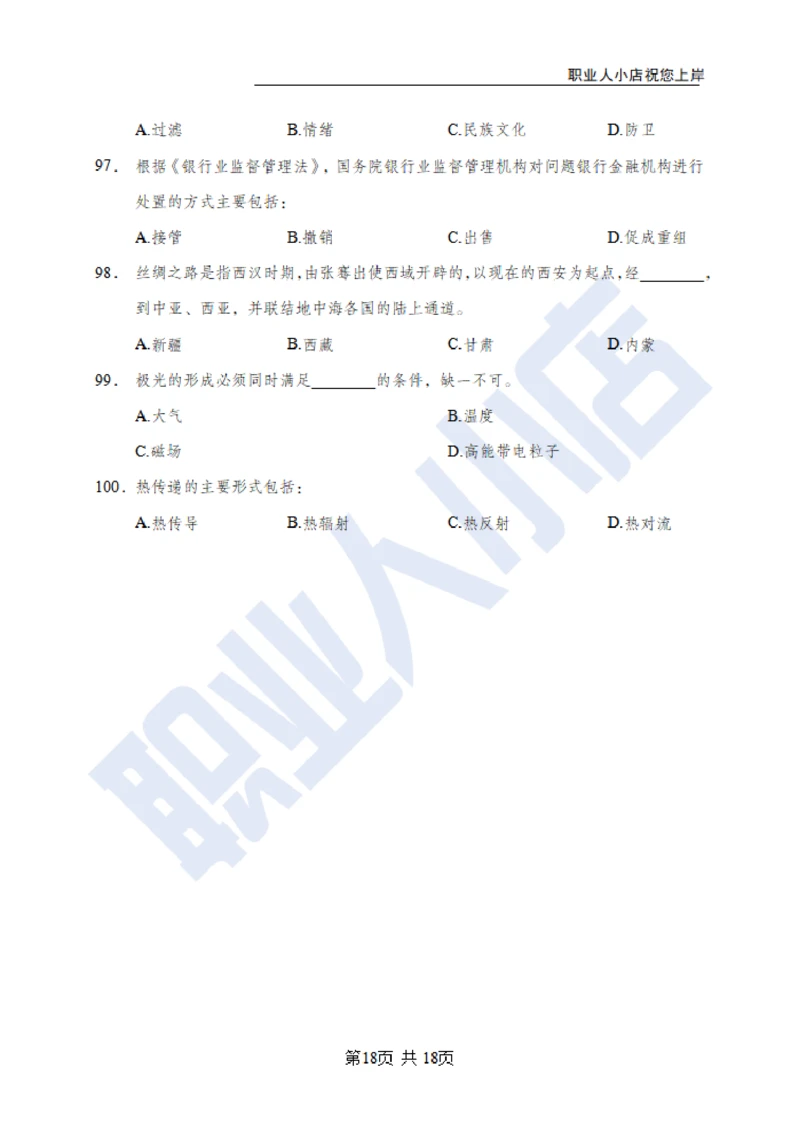 6大行常识100题-历3年考试真题-试题_2025春招题库汇总_银行题库-1_银行全套上岸资料_综合岗真题库