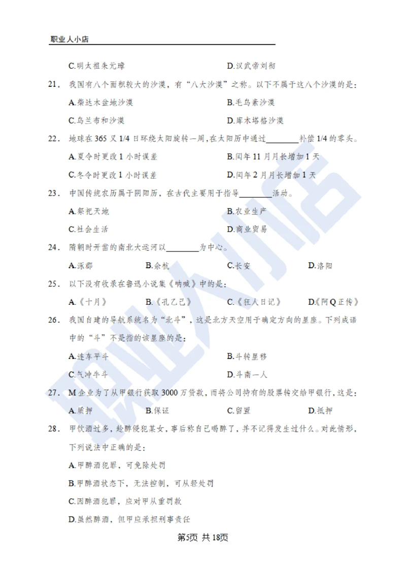 6大行常识100题-历3年考试真题-试题_2025春招题库汇总_银行题库-1_银行全套上岸资料_综合岗真题库