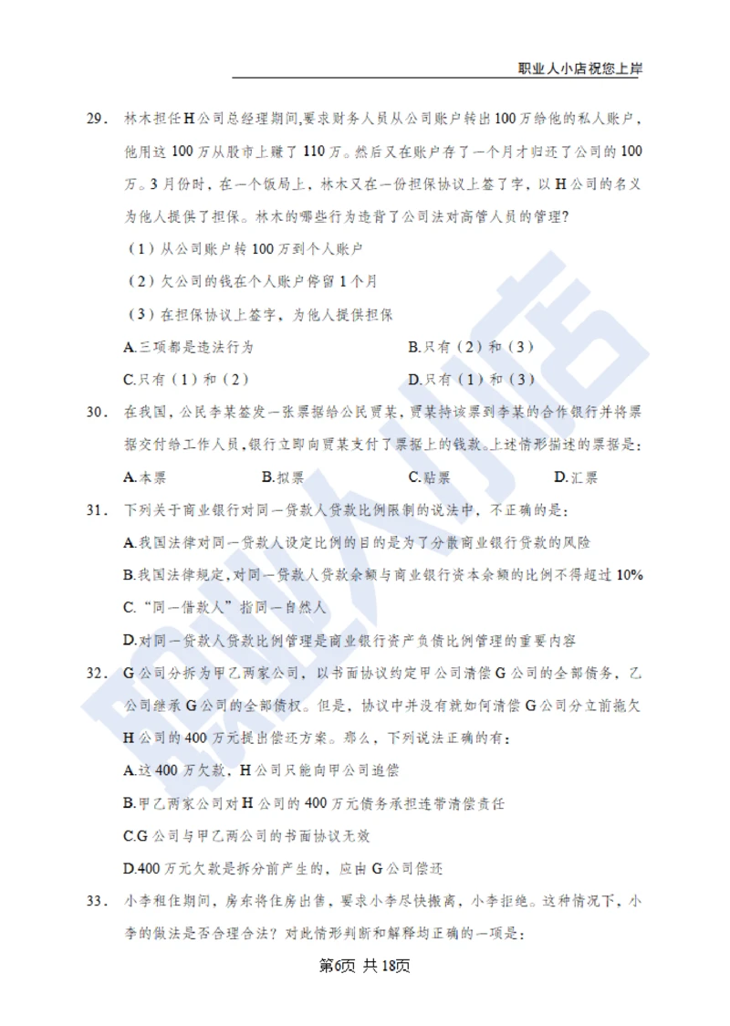 6大行常识100题-历3年考试真题-试题_2025春招题库汇总_银行题库-1_银行全套上岸资料_综合岗真题库
