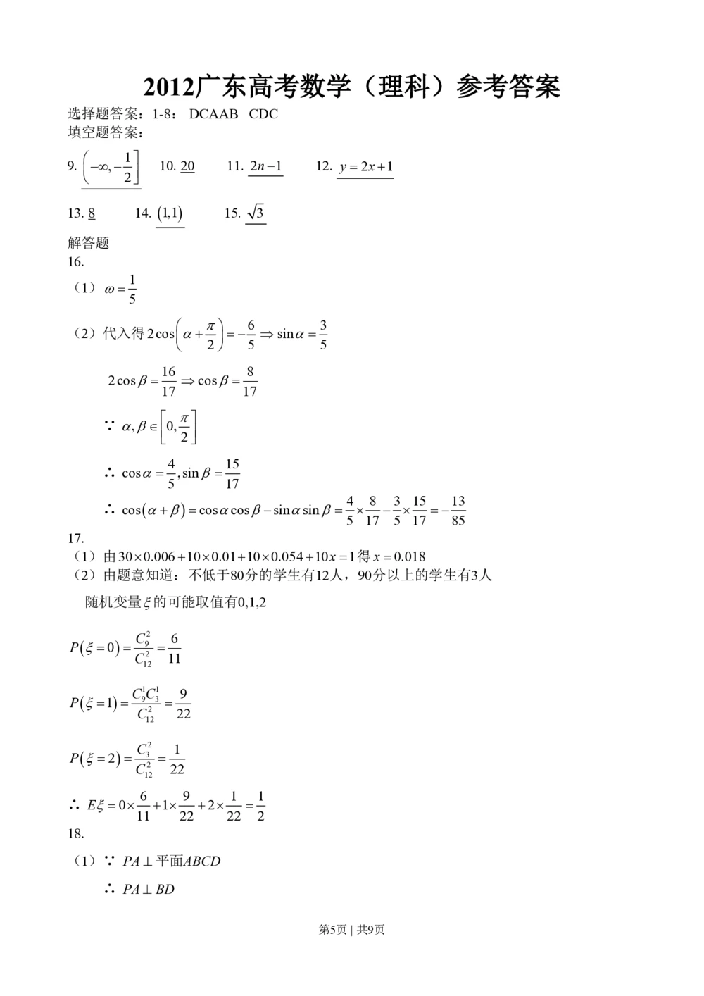 2012年高考数学试卷（理）（广东）（解析卷）_历年高考真题合集_数学历年高考真题_新&middot;PDF版2008-2025&middot;高考数学真题_数学（按年份分类）2008-2025_2012&middot;高考数学真题