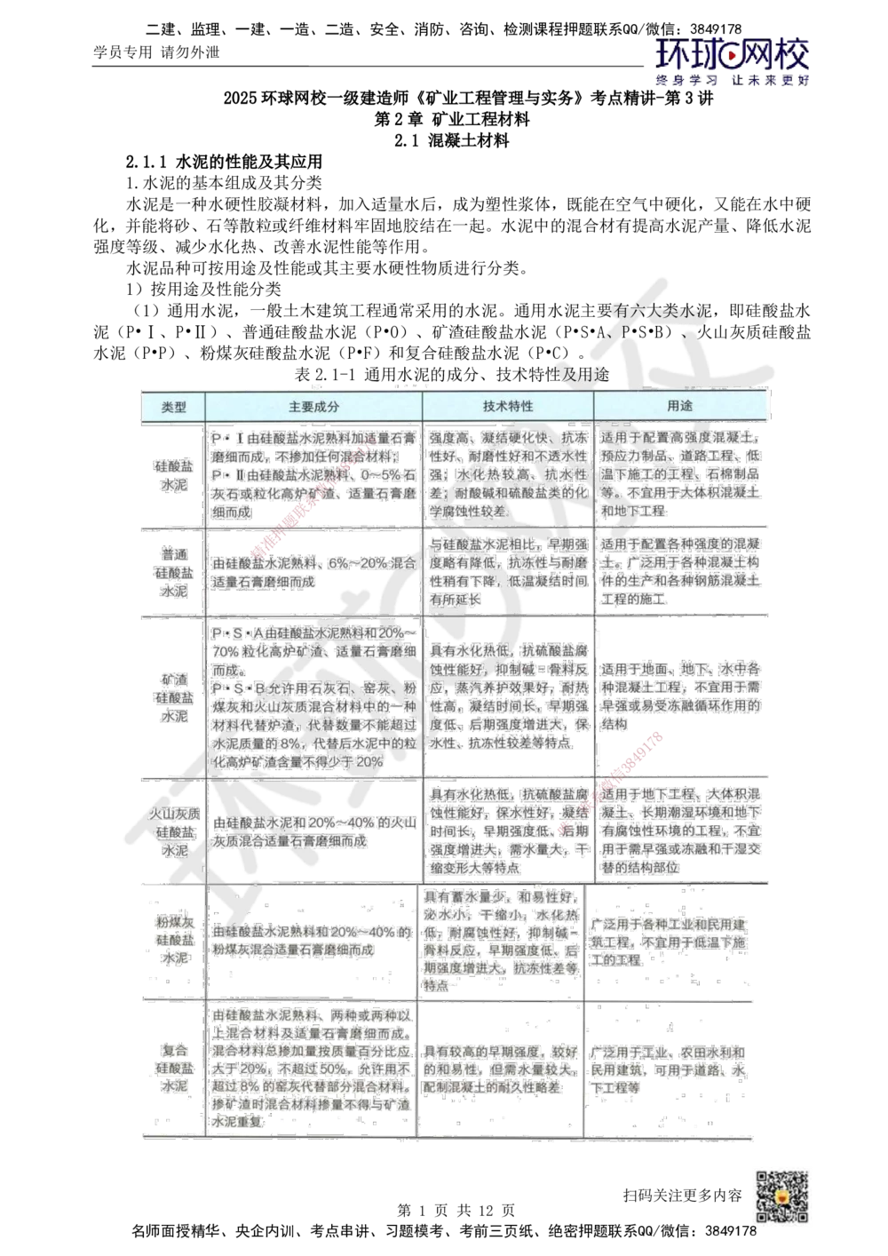 03.第3讲-第2章矿业工程材料_2026年一级建造师_2026年一建矿业_2025年一建矿业SVIP_02-基础精讲✿高端面授✿深度强化_05-矿业《教材精讲班》高尔斯HQ
