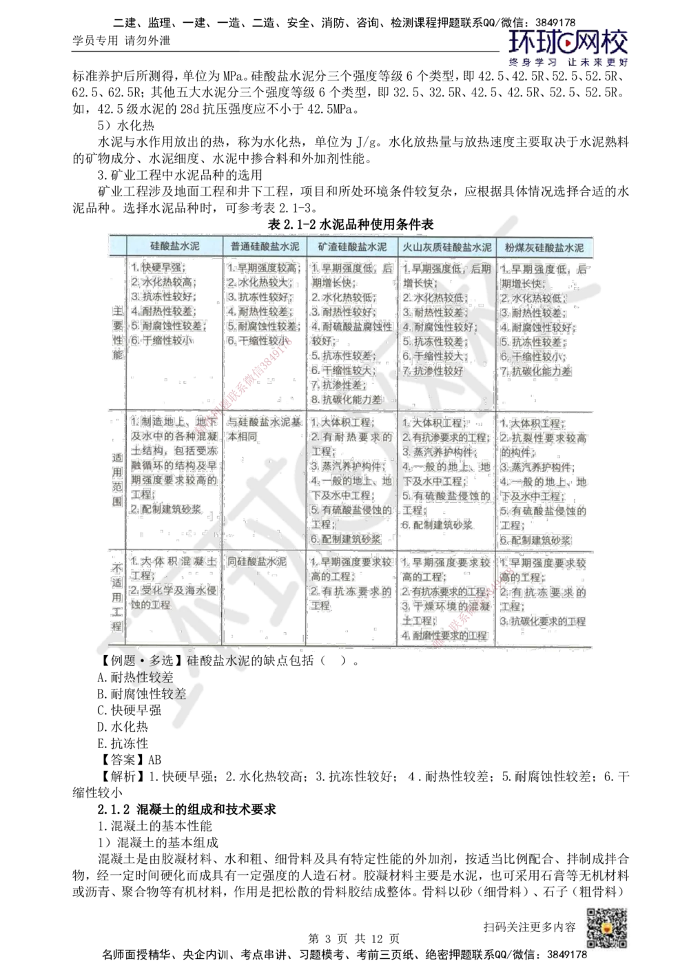 03.第3讲-第2章矿业工程材料_2026年一级建造师_2026年一建矿业_2025年一建矿业SVIP_02-基础精讲✿高端面授✿深度强化_05-矿业《教材精讲班》高尔斯HQ
