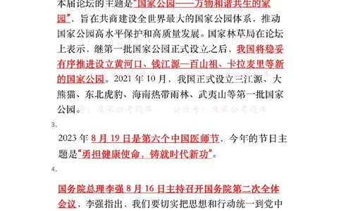 8.19-8.20时政热点_三桶油_中海油_中海油笔试_8、时政（全年持续更新）_2023时政全年持续更新