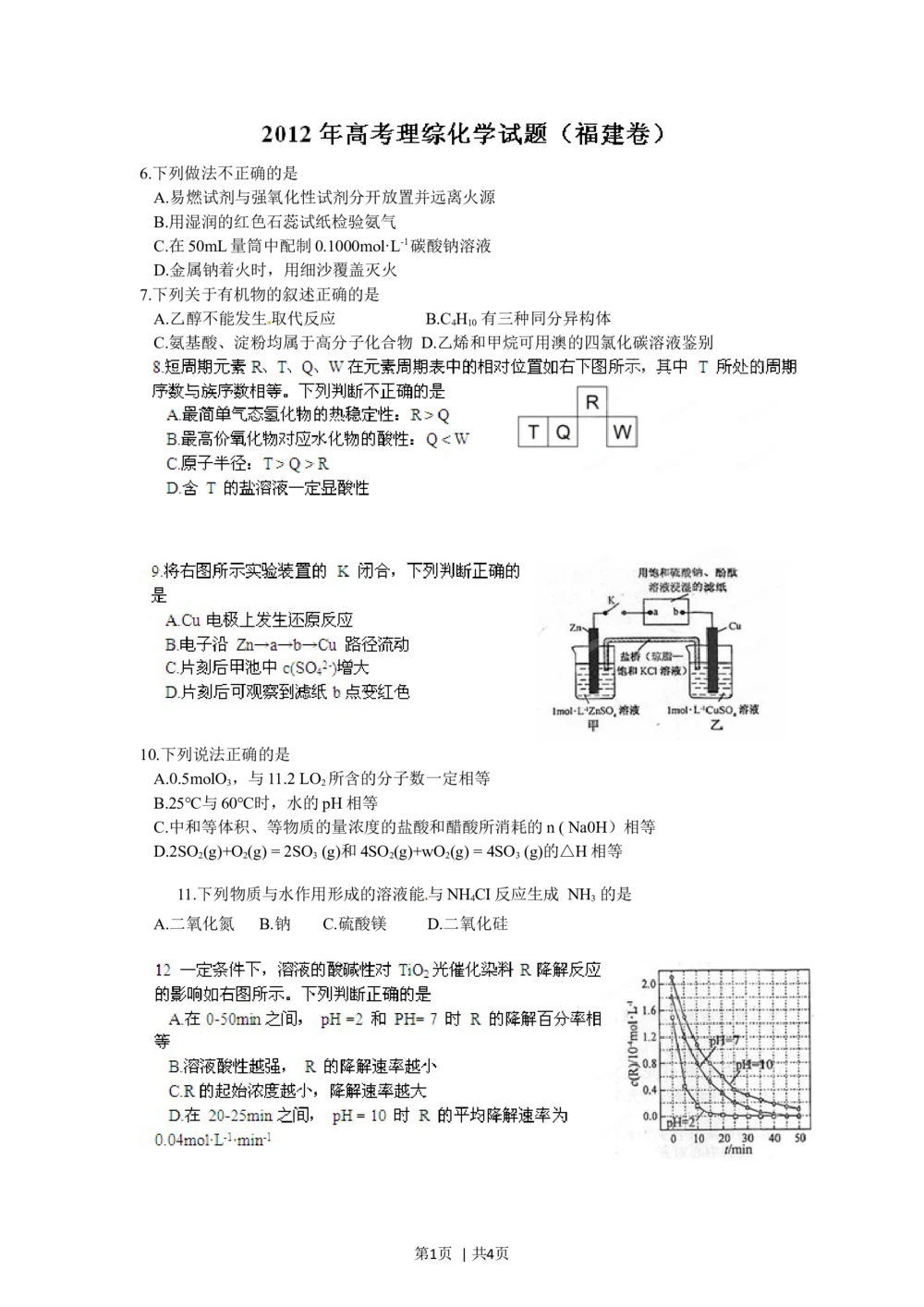 2012年高考化学试卷（福建）（空白卷）_历年高考真题合集_化学历年高考真题_新&middot;Word版2008-2025&middot;高考化学真题_化学（按试卷类型分类）2008-2025_自主命题卷&middot;化学（2008-2025）