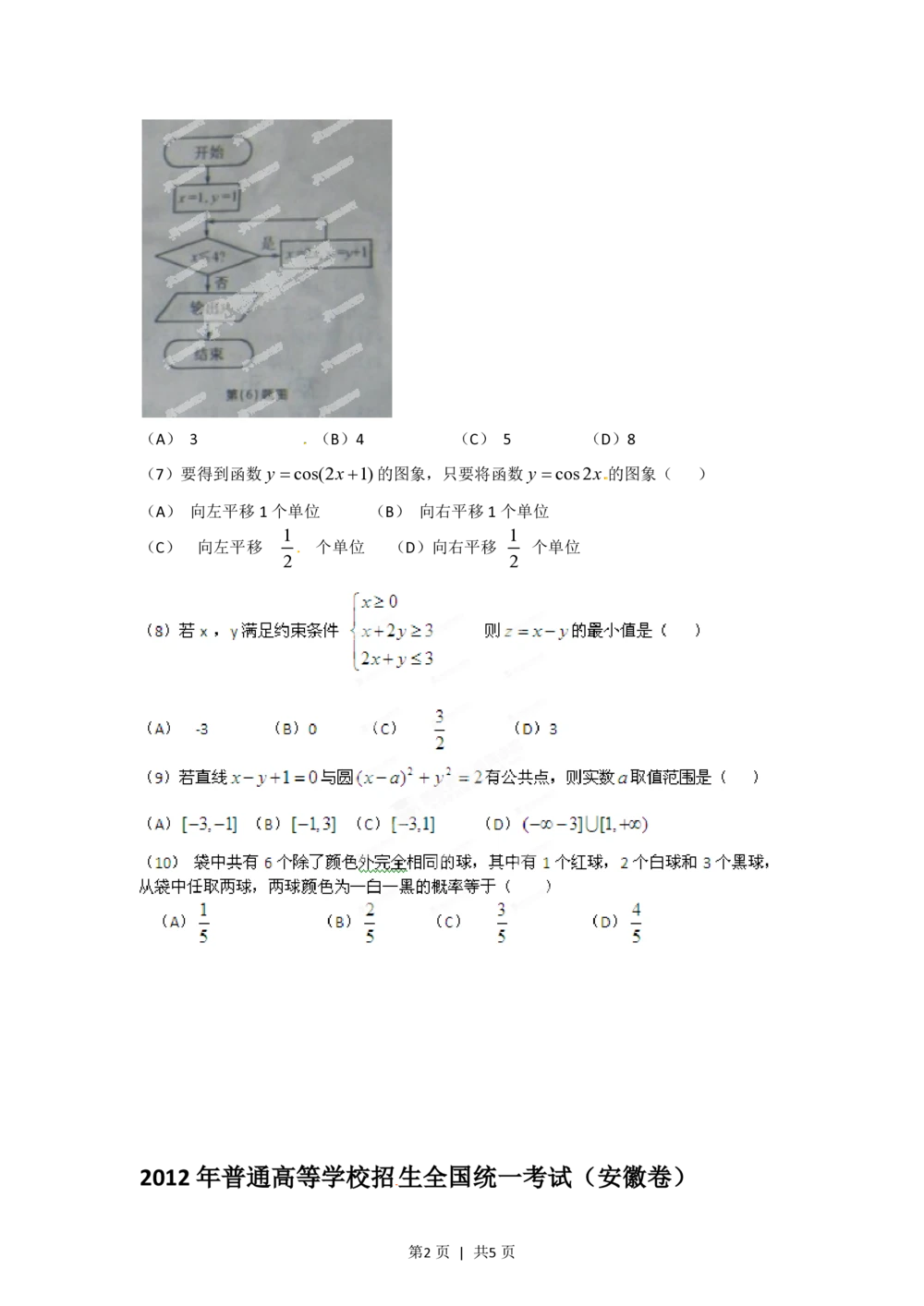 2012年高考数学试卷（文）（安徽）（空白卷）_历年高考真题合集_数学历年高考真题_新&middot;PDF版2008-2025&middot;高考数学真题_数学（按年份分类）2008-2025_2012&middot;高考数学真题