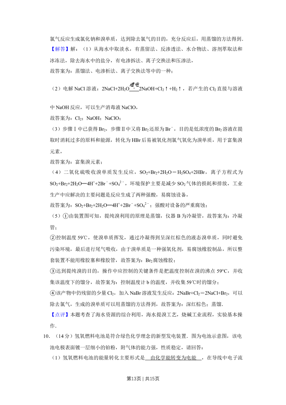 2009年高考化学试卷（天津）（解析卷）_历年高考真题合集_化学历年高考真题_新&middot;Word版2008-2025&middot;高考化学真题_化学（按年份分类）2008-2025_2009&middot;高考化学真题