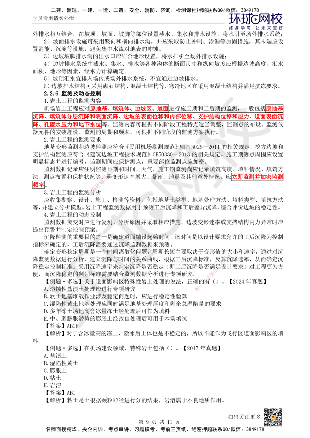 04.第4讲-22飞行区岩土工程_2026年一级建造师_2026年一建民航_2025年一建民航SVIP_02-基础精讲✿高端面授✿深度强化_07-民航《考点精讲班》谷永生HQ