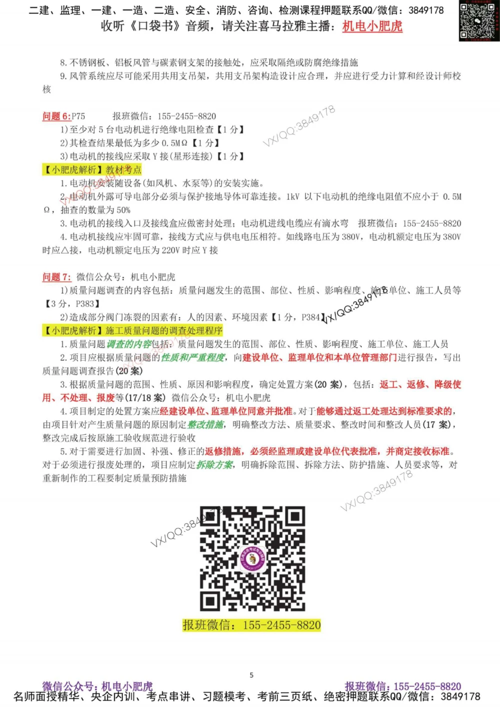 01-案例百题斩（1-6题）_2026年一级建造师_2026年一建机电_2025年一建机电SVIP_04-冲刺串讲✿考点强化✿小灶集训_17-机电《案例百题斩》小肥虎SMR
