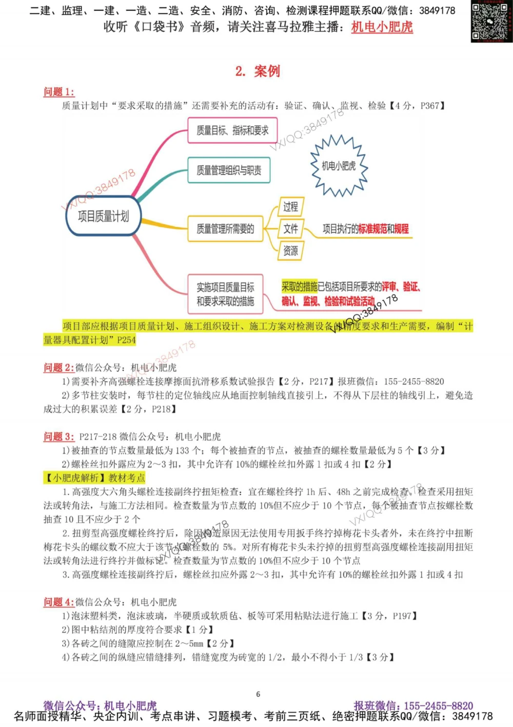 01-案例百题斩（1-6题）_2026年一级建造师_2026年一建机电_2025年一建机电SVIP_04-冲刺串讲✿考点强化✿小灶集训_17-机电《案例百题斩》小肥虎SMR