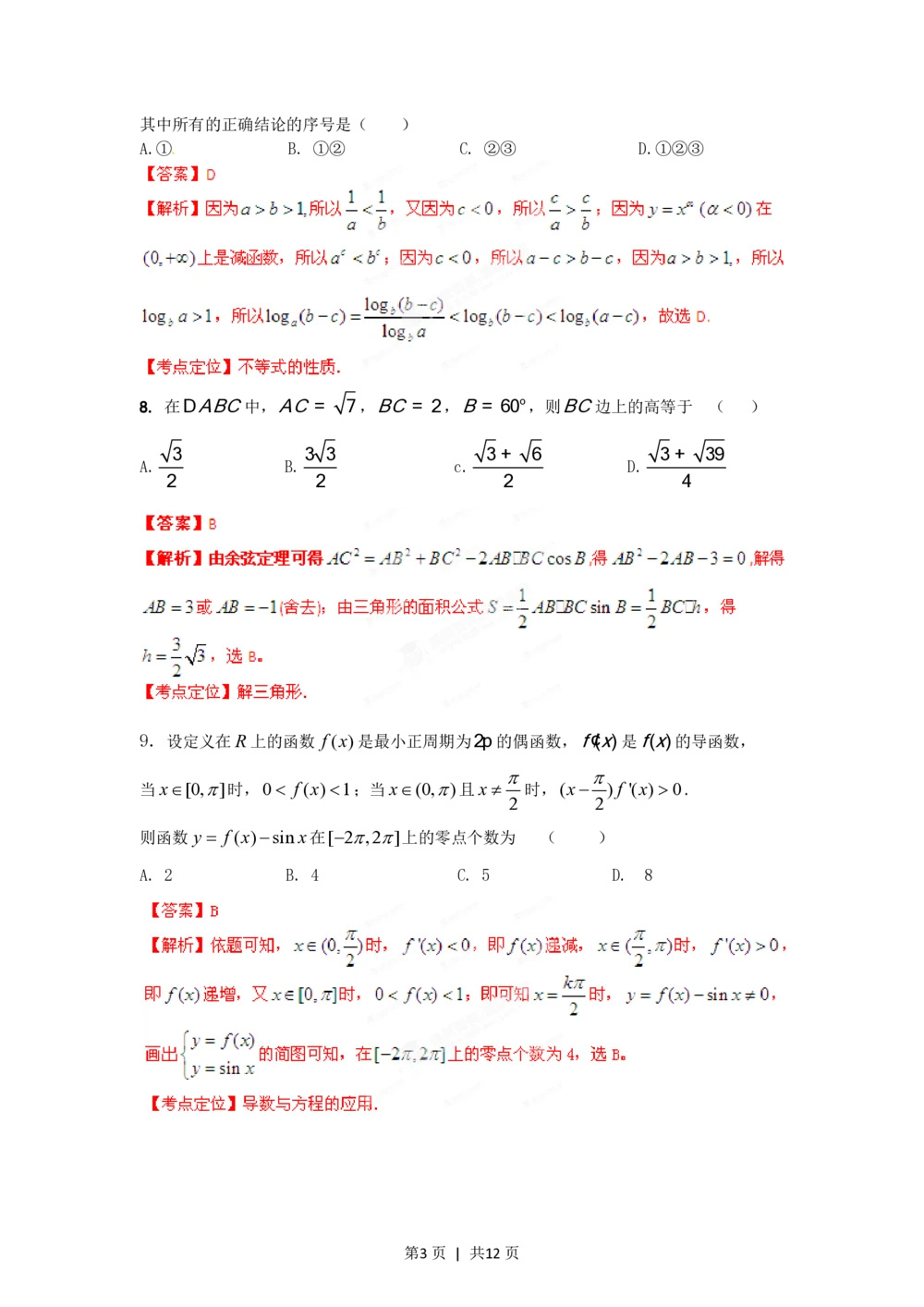 2012年高考数学试卷（文）（湖南）（解析卷）_历年高考真题合集_数学历年高考真题_新&middot;PDF版2008-2025&middot;高考数学真题_数学（按年份分类）2008-2025_2012&middot;高考数学真题