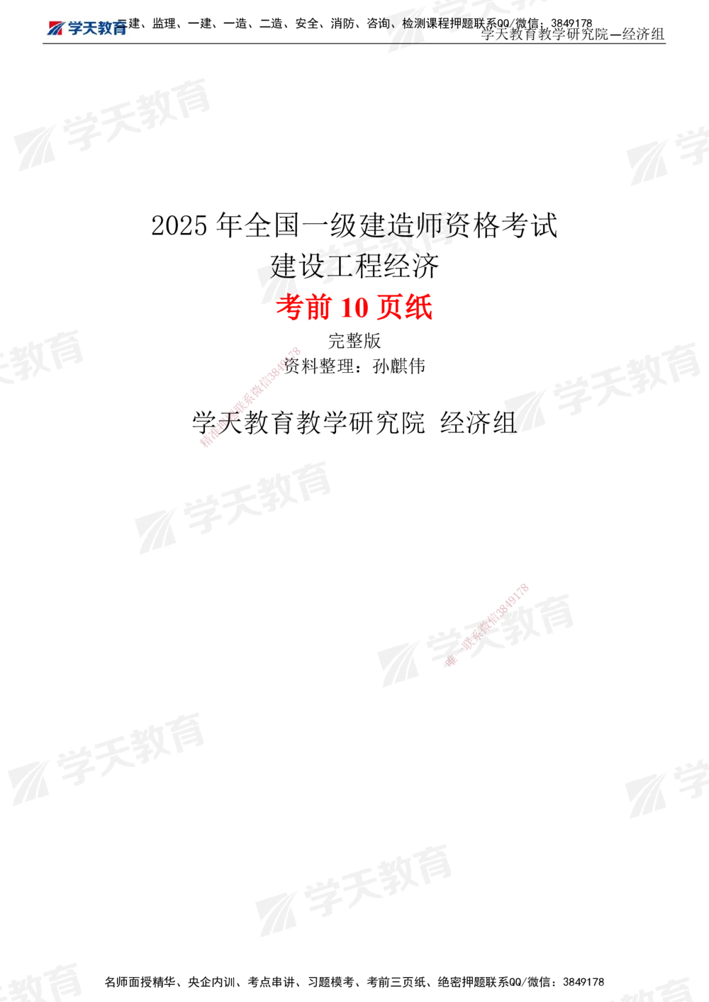 02.考前10页纸（完整版）_2026年一级建造师_2026年一建经济_2025年一建经济SVIP_05-考前密训✿央企特训✿机构普押_19-经济《考前十页纸》XT