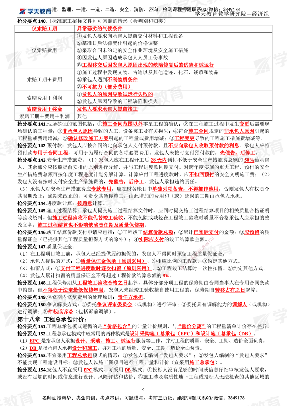 02.考前10页纸（完整版）_2026年一级建造师_2026年一建经济_2025年一建经济SVIP_05-考前密训✿央企特训✿机构普押_19-经济《考前十页纸》XT