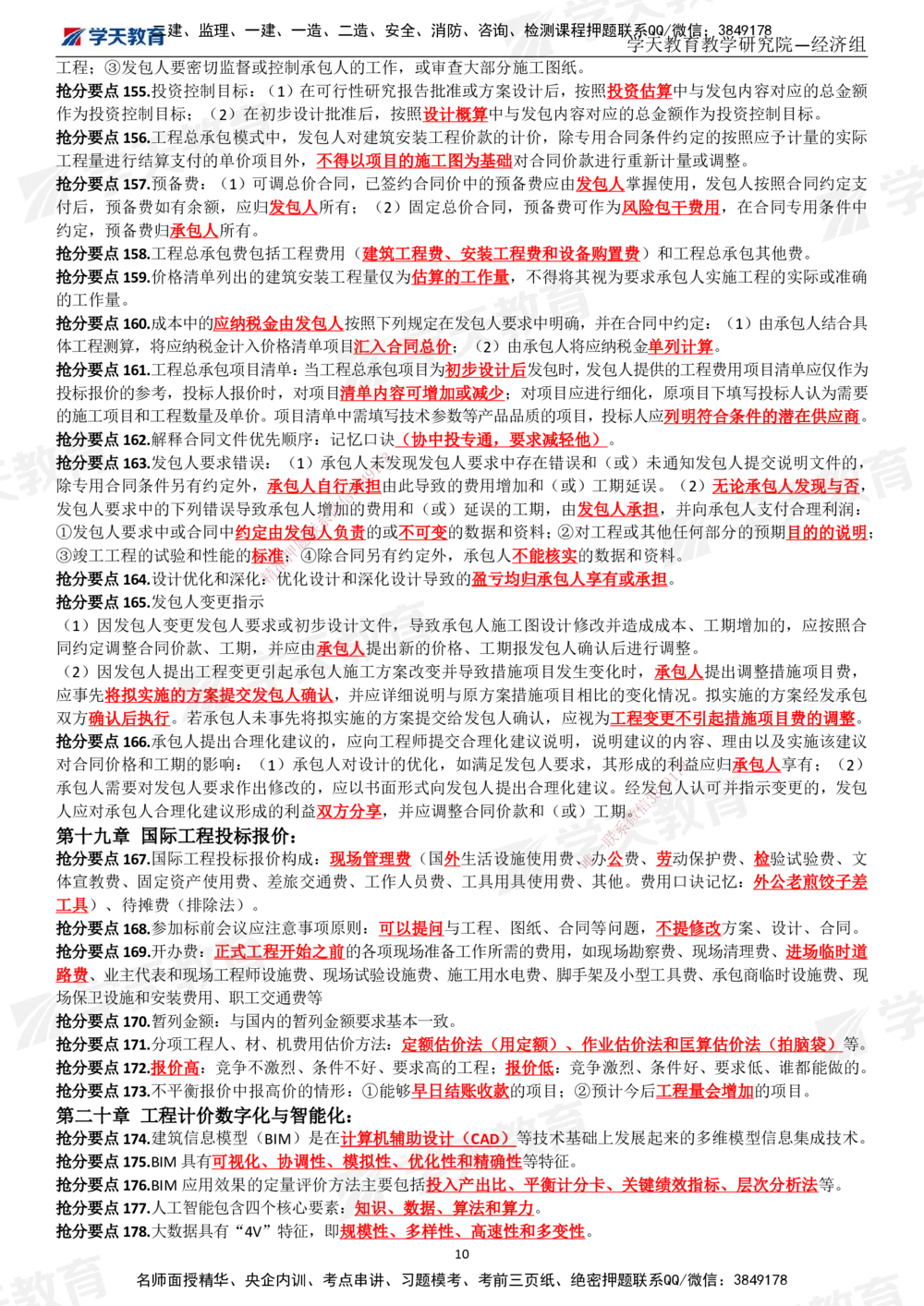 02.考前10页纸（完整版）_2026年一级建造师_2026年一建经济_2025年一建经济SVIP_05-考前密训✿央企特训✿机构普押_19-经济《考前十页纸》XT