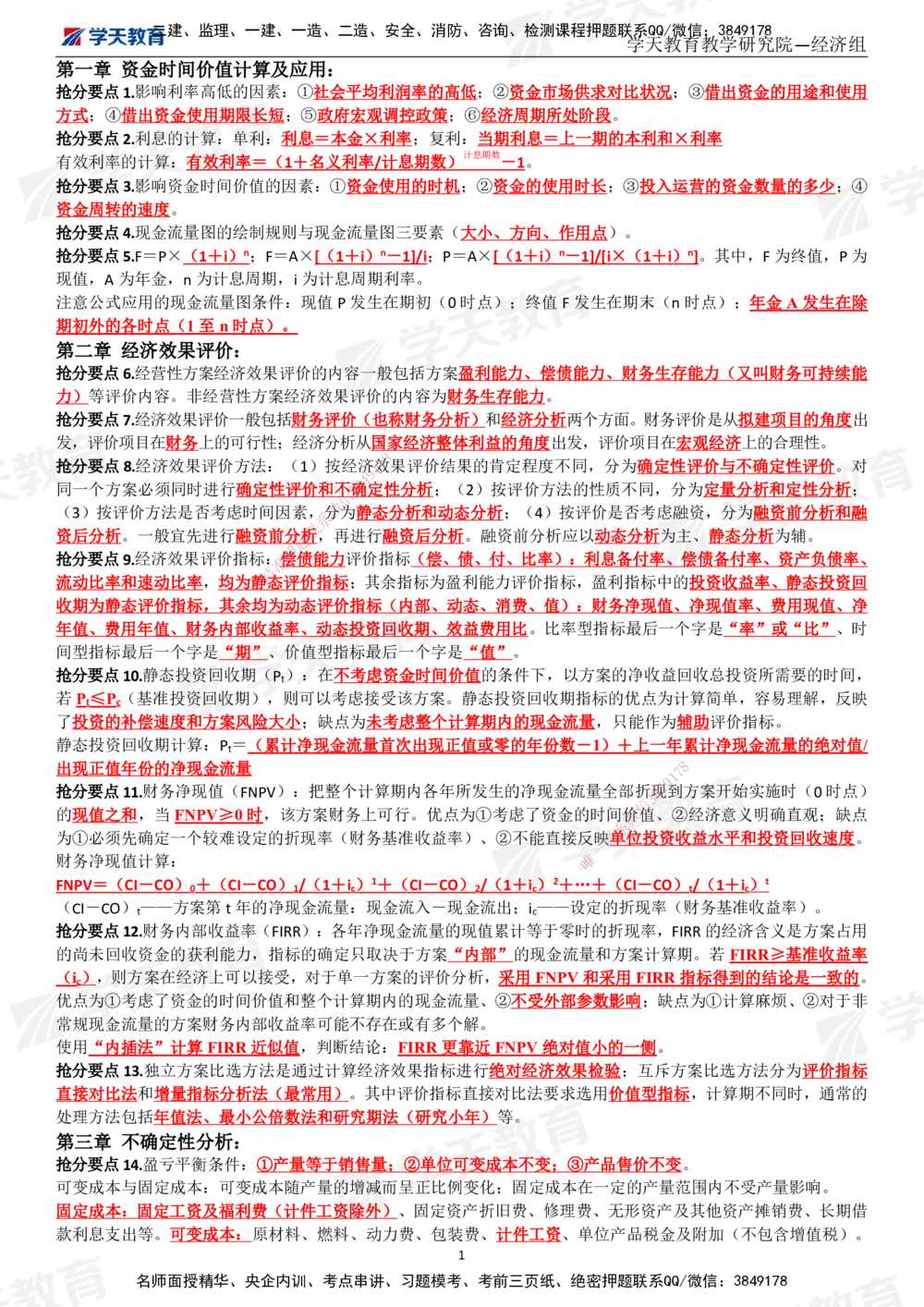 02.考前10页纸（完整版）_2026年一级建造师_2026年一建经济_2025年一建经济SVIP_05-考前密训✿央企特训✿机构普押_19-经济《考前十页纸》XT
