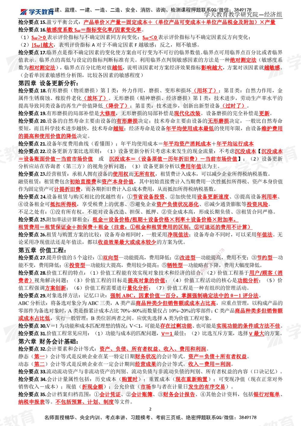 02.考前10页纸（完整版）_2026年一级建造师_2026年一建经济_2025年一建经济SVIP_05-考前密训✿央企特训✿机构普押_19-经济《考前十页纸》XT