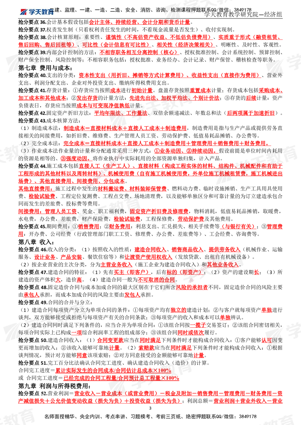 02.考前10页纸（完整版）_2026年一级建造师_2026年一建经济_2025年一建经济SVIP_05-考前密训✿央企特训✿机构普押_19-经济《考前十页纸》XT