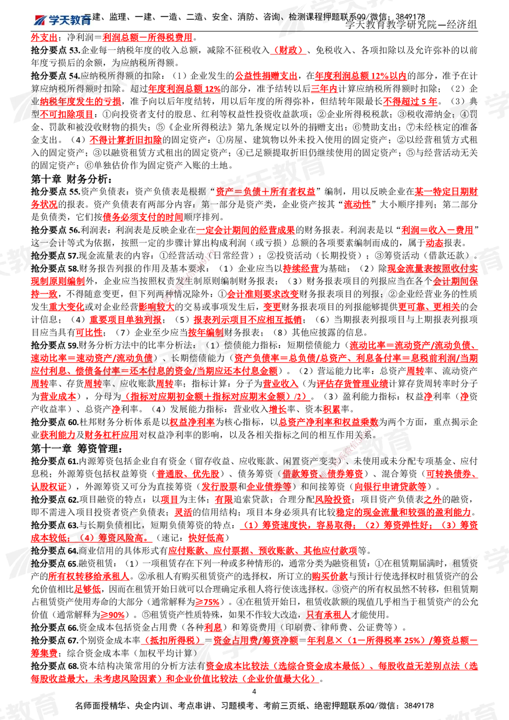 02.考前10页纸（完整版）_2026年一级建造师_2026年一建经济_2025年一建经济SVIP_05-考前密训✿央企特训✿机构普押_19-经济《考前十页纸》XT