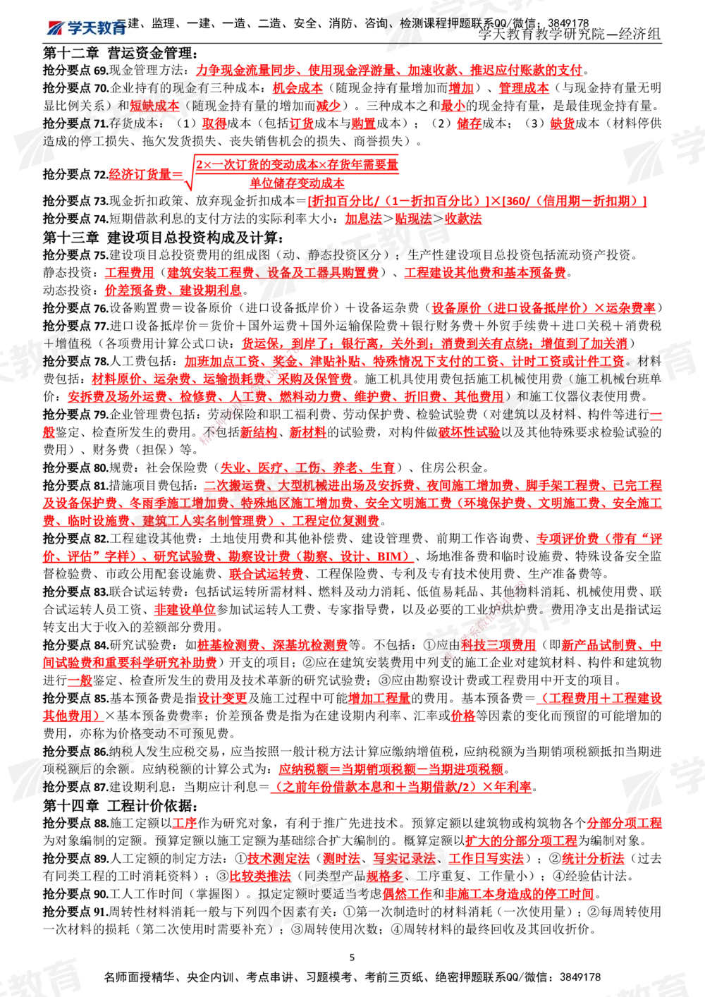 02.考前10页纸（完整版）_2026年一级建造师_2026年一建经济_2025年一建经济SVIP_05-考前密训✿央企特训✿机构普押_19-经济《考前十页纸》XT