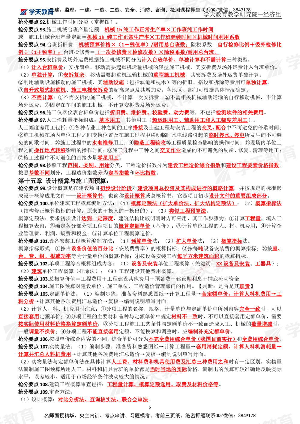 02.考前10页纸（完整版）_2026年一级建造师_2026年一建经济_2025年一建经济SVIP_05-考前密训✿央企特训✿机构普押_19-经济《考前十页纸》XT