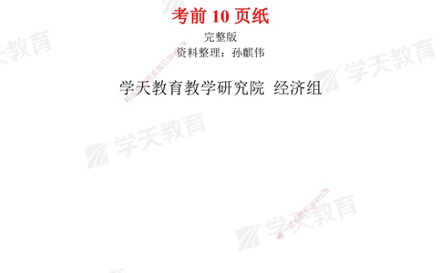 02.考前10页纸（完整版）_2026年一级建造师_2026年一建经济_2025年一建经济SVIP_05-考前密训✿央企特训✿机构普押_19-经济《考前十页纸》XT
