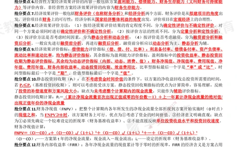 02.考前10页纸（完整版）_2026年一级建造师_2026年一建经济_2025年一建经济SVIP_05-考前密训✿央企特训✿机构普押_19-经济《考前十页纸》XT