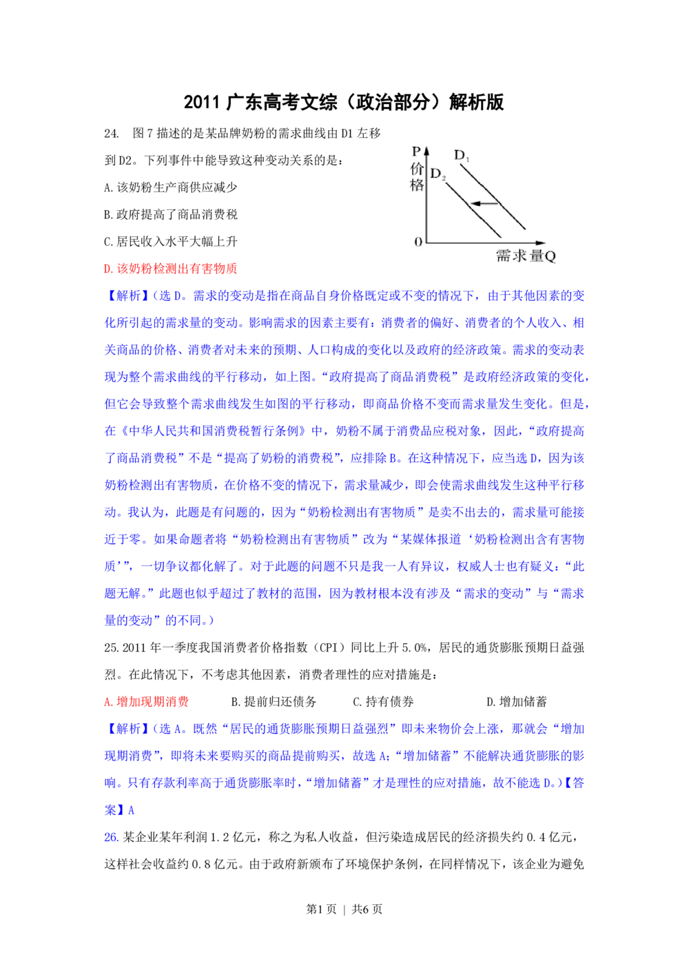 2011年高考政治试卷（广东）（解析卷）_政治历年高考真题_新&middot;PDF版2008-2025&middot;高考政治真题_政治（按省份分类）2008-2025_2008-2025&middot;（广东）政治高考真题