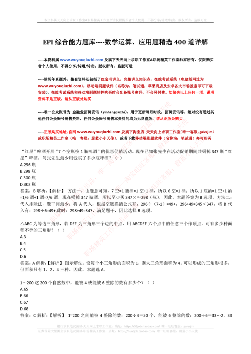4-3-EPI综合能力题库----数学运算、应用题精选400道详解_2025春招题库汇总_券商-基金题库-1_05基金券商汇总_中信建投_4-中信建投证券202届招聘笔试最新练习题库(EPI能力测试部分）