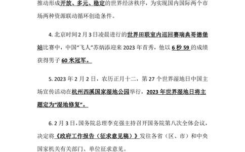2023年2月时事政治_2025春招题库汇总_银行题库-1_银行全套上岸资料_时事政治（持续更新）_2023年每月时政