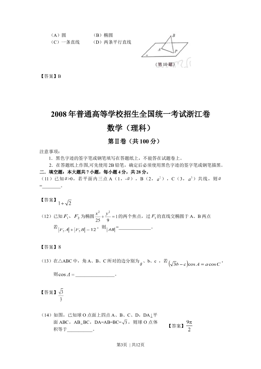 2008年高考数学试卷（理）（浙江）（解析卷）_历年高考真题合集_数学历年高考真题_新&middot;Word版2008-2025&middot;高考数学真题_数学（按年份分类）2008-2025_2008&middot;高考数学真题